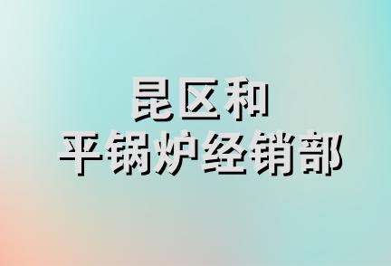 昆区和平锅炉经销部