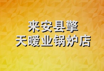 来安县擎天暧业锅炉店