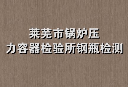 莱芜市锅炉压力容器检验所钢瓶检测站