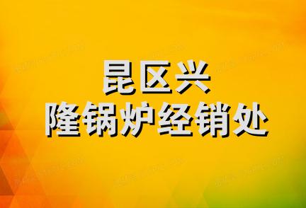 昆区兴隆锅炉经销处