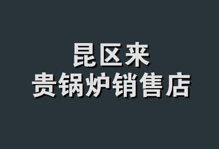 昆区来贵锅炉销售店