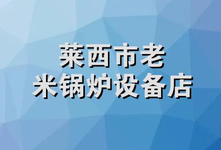 莱西市老米锅炉设备店