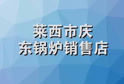 莱西市庆东锅炉销售店