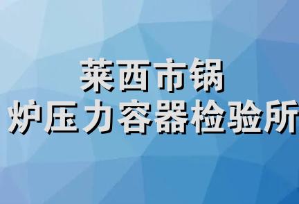 莱西市锅炉压力容器检验所