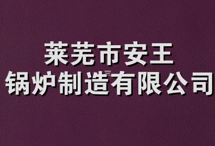 莱芜市安王锅炉制造有限公司