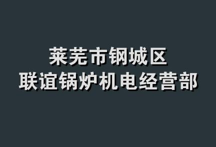 莱芜市钢城区联谊锅炉机电经营部