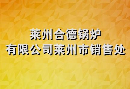 莱州合德锅炉有限公司莱州市销售处