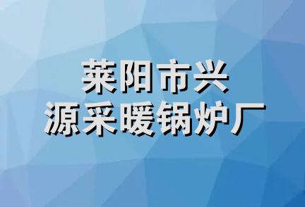 莱阳市兴源采暖锅炉厂