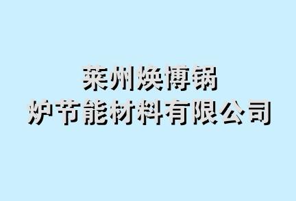 莱州焕博锅炉节能材料有限公司