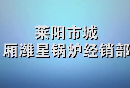 莱阳市城厢潍星锅炉经销部