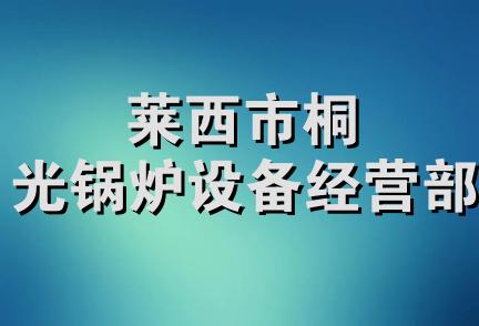 莱西市桐光锅炉设备经营部