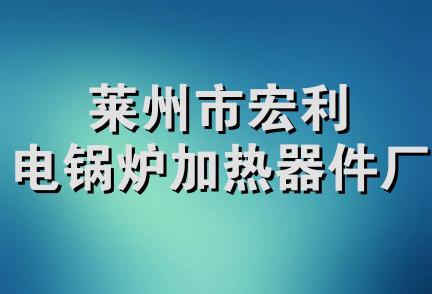 莱州市宏利电锅炉加热器件厂