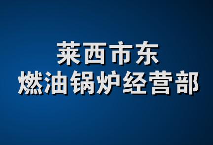 莱西市东燃油锅炉经营部