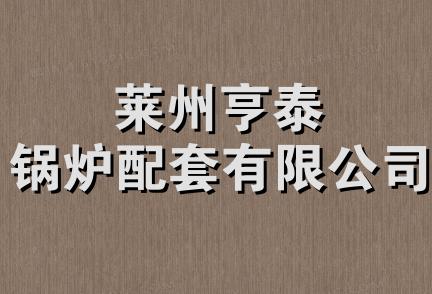 莱州亨泰锅炉配套有限公司