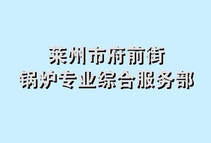 莱州市府前街锅炉专业综合服务部