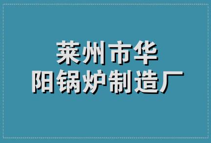 莱州市华阳锅炉制造厂