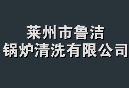 莱州市鲁洁锅炉清洗有限公司