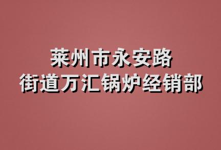 莱州市永安路街道万汇锅炉经销部