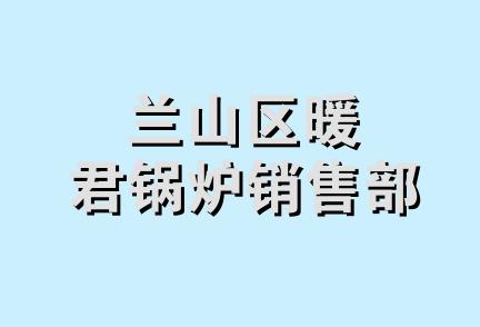 兰山区暖君锅炉销售部