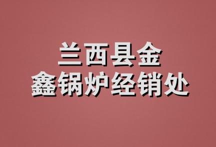 兰西县金鑫锅炉经销处