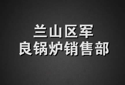 兰山区军良锅炉销售部