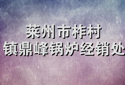 莱州市柞村镇鼎峰锅炉经销处