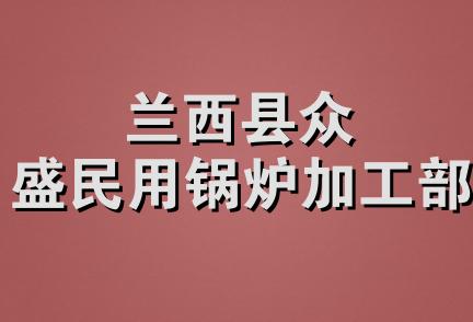 兰西县众盛民用锅炉加工部