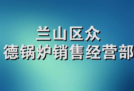 兰山区众德锅炉销售经营部