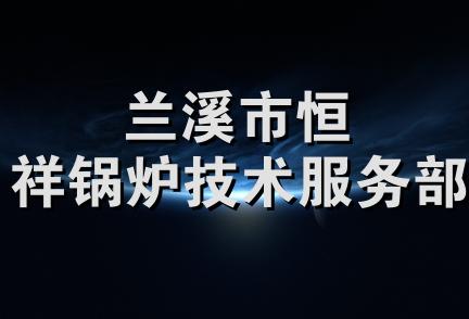 兰溪市恒祥锅炉技术服务部