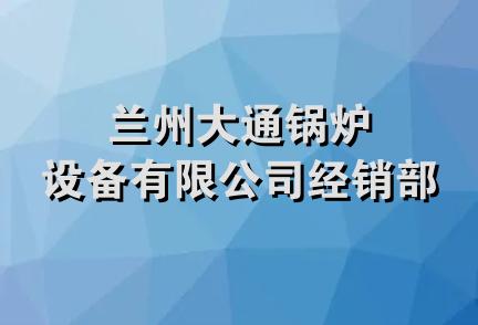 兰州大通锅炉设备有限公司经销部