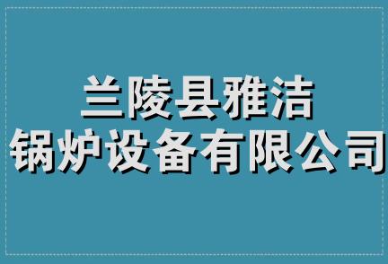 兰陵县雅洁锅炉设备有限公司