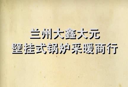 兰州大鑫大元壁挂式锅炉采暖商行