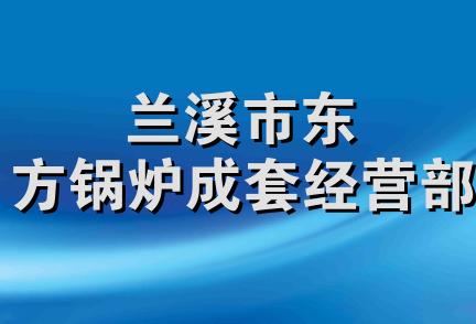 兰溪市东方锅炉成套经营部