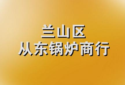 兰山区从东锅炉商行