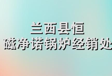 兰西县恒磁净诺锅炉经销处