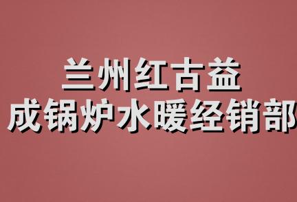 兰州红古益成锅炉水暖经销部