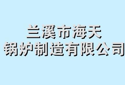 兰溪市海天锅炉制造有限公司