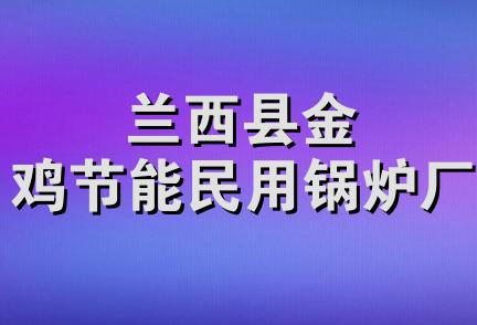 兰西县金鸡节能民用锅炉厂