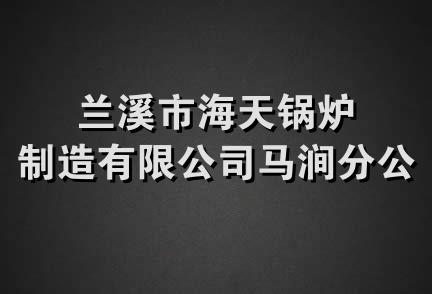 兰溪市海天锅炉制造有限公司马涧分公司