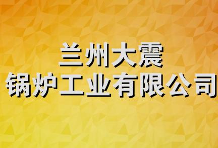 兰州大震锅炉工业有限公司