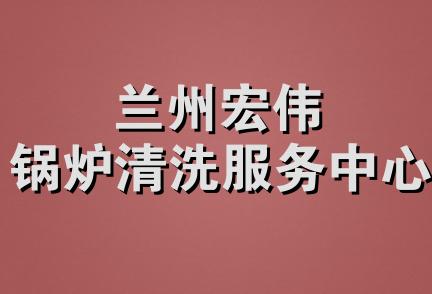 兰州宏伟锅炉清洗服务中心