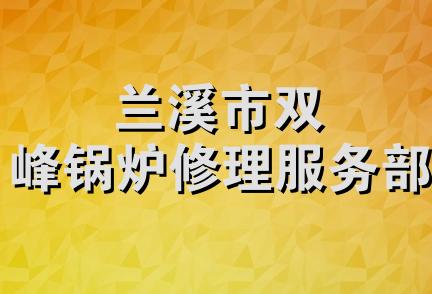 兰溪市双峰锅炉修理服务部