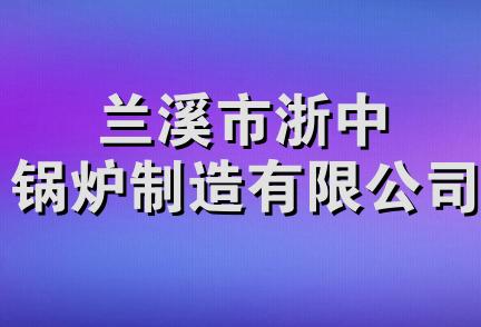 兰溪市浙中锅炉制造有限公司