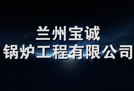 兰州宝诚锅炉工程有限公司