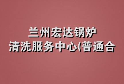 兰州宏达锅炉清洗服务中心(普通合伙)