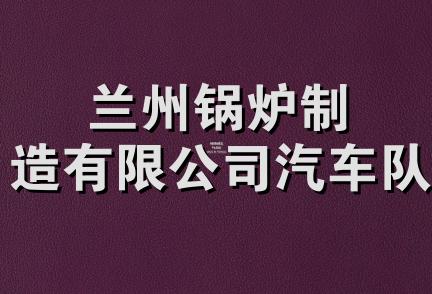 兰州锅炉制造有限公司汽车队