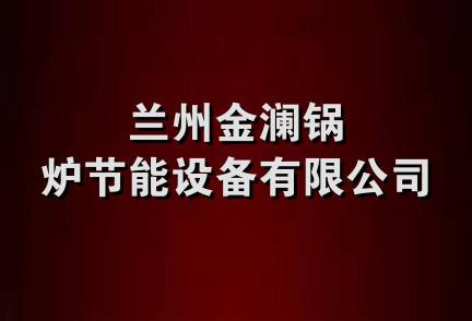 兰州金澜锅炉节能设备有限公司