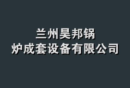 兰州昊邦锅炉成套设备有限公司