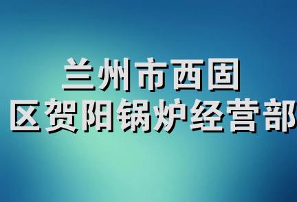 兰州市西固区贺阳锅炉经营部