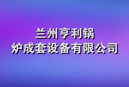 兰州亨利锅炉成套设备有限公司